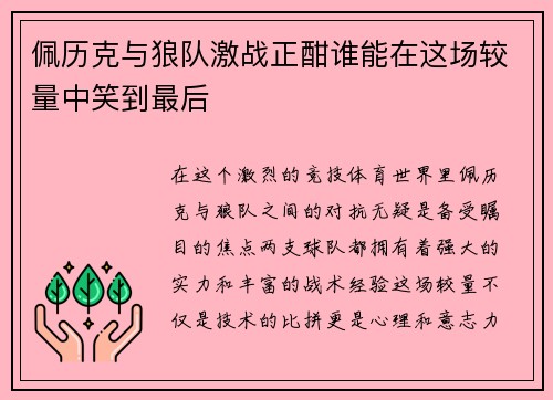 佩历克与狼队激战正酣谁能在这场较量中笑到最后