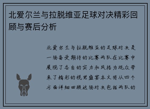 北爱尔兰与拉脱维亚足球对决精彩回顾与赛后分析