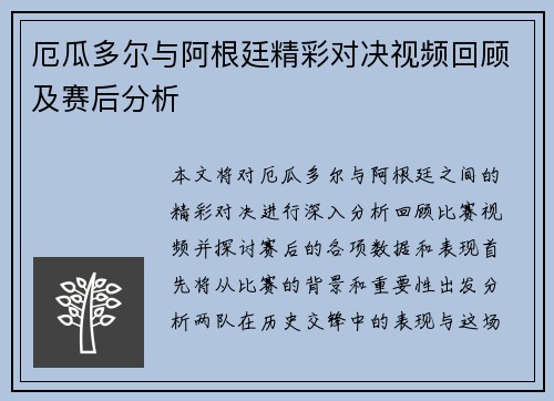 厄瓜多尔与阿根廷精彩对决视频回顾及赛后分析
