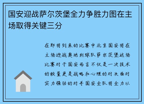 国安迎战萨尔茨堡全力争胜力图在主场取得关键三分