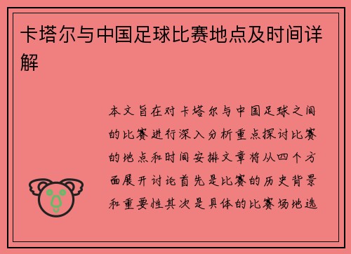 卡塔尔与中国足球比赛地点及时间详解