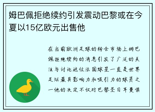 姆巴佩拒绝续约引发震动巴黎或在今夏以15亿欧元出售他