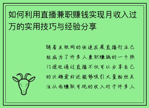 如何利用直播兼职赚钱实现月收入过万的实用技巧与经验分享