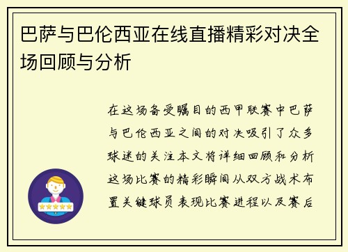 巴萨与巴伦西亚在线直播精彩对决全场回顾与分析