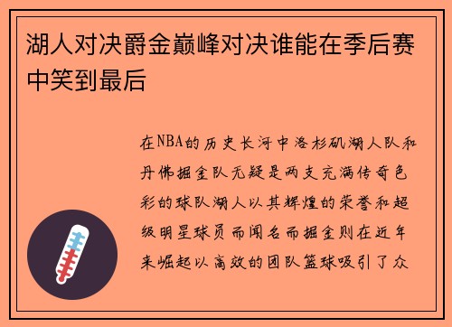 湖人对决爵金巅峰对决谁能在季后赛中笑到最后