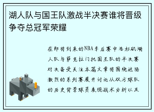 湖人队与国王队激战半决赛谁将晋级争夺总冠军荣耀