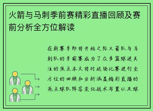 火箭与马刺季前赛精彩直播回顾及赛前分析全方位解读