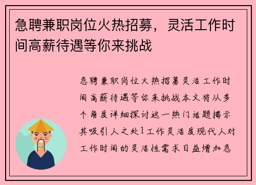 急聘兼职岗位火热招募，灵活工作时间高薪待遇等你来挑战