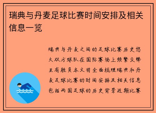 瑞典与丹麦足球比赛时间安排及相关信息一览