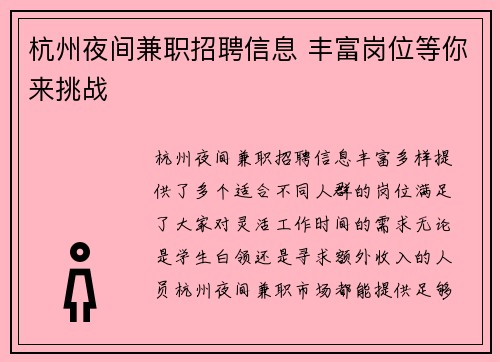 杭州夜间兼职招聘信息 丰富岗位等你来挑战