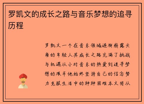 罗凯文的成长之路与音乐梦想的追寻历程