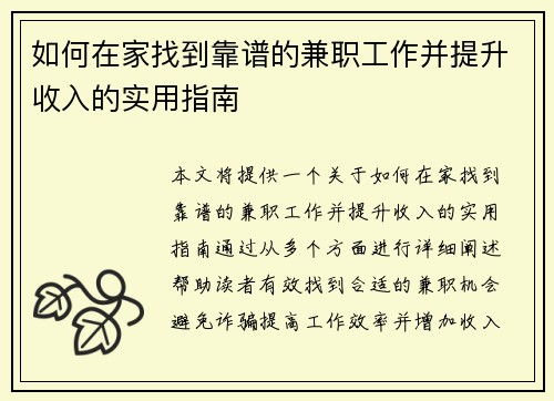 如何在家找到靠谱的兼职工作并提升收入的实用指南