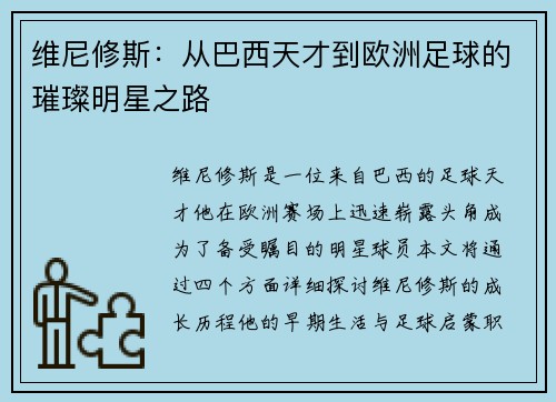 维尼修斯：从巴西天才到欧洲足球的璀璨明星之路