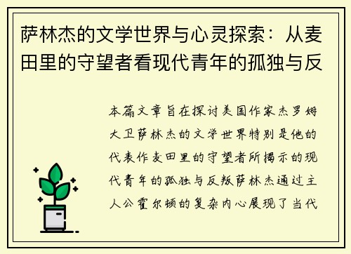 萨林杰的文学世界与心灵探索：从麦田里的守望者看现代青年的孤独与反叛