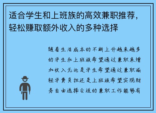 适合学生和上班族的高效兼职推荐，轻松赚取额外收入的多种选择