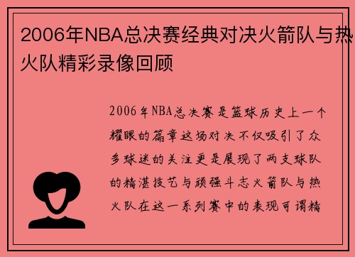 2006年NBA总决赛经典对决火箭队与热火队精彩录像回顾