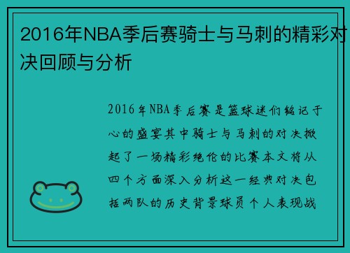 2016年NBA季后赛骑士与马刺的精彩对决回顾与分析