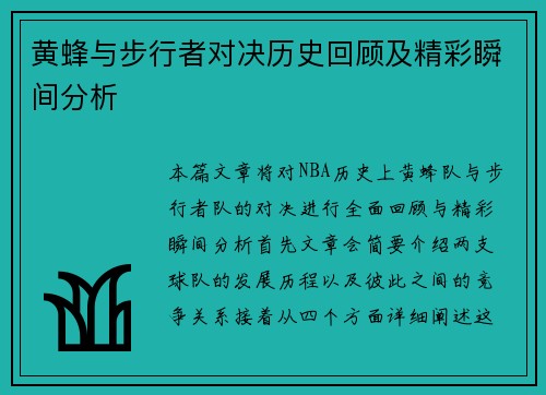 黄蜂与步行者对决历史回顾及精彩瞬间分析