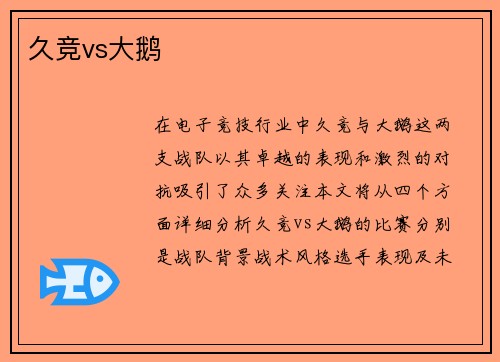 久竞vs大鹅
