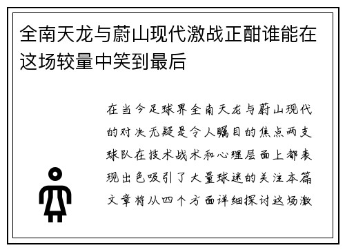全南天龙与蔚山现代激战正酣谁能在这场较量中笑到最后