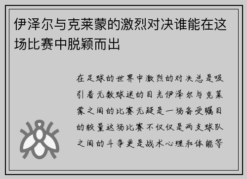 伊泽尔与克莱蒙的激烈对决谁能在这场比赛中脱颖而出