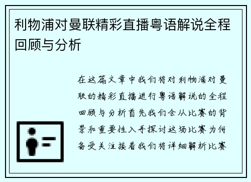 利物浦对曼联精彩直播粤语解说全程回顾与分析