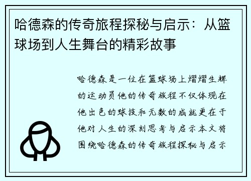 哈德森的传奇旅程探秘与启示：从篮球场到人生舞台的精彩故事