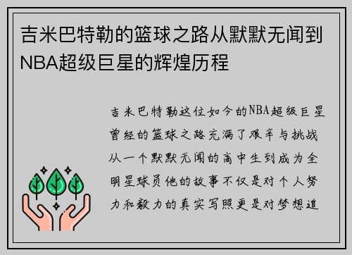 吉米巴特勒的篮球之路从默默无闻到NBA超级巨星的辉煌历程