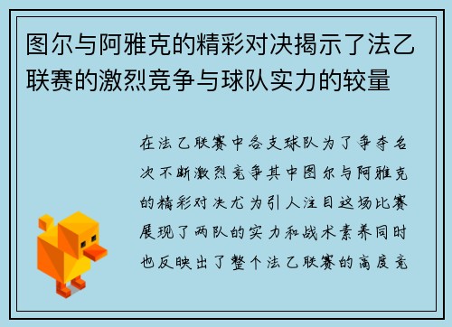 图尔与阿雅克的精彩对决揭示了法乙联赛的激烈竞争与球队实力的较量