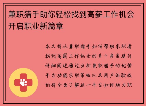 兼职猎手助你轻松找到高薪工作机会开启职业新篇章
