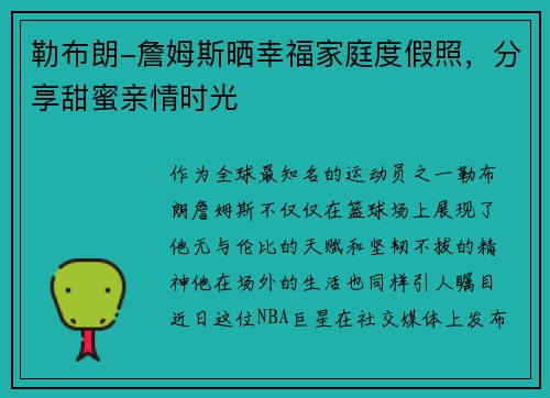 勒布朗-詹姆斯晒幸福家庭度假照，分享甜蜜亲情时光