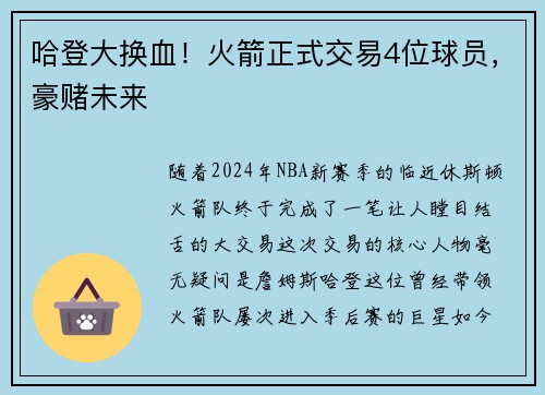 哈登大换血！火箭正式交易4位球员，豪赌未来