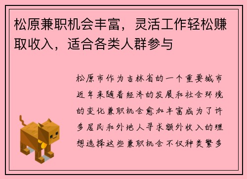 松原兼职机会丰富，灵活工作轻松赚取收入，适合各类人群参与