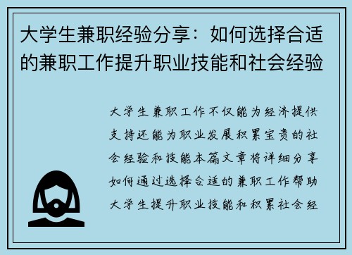 大学生兼职经验分享：如何选择合适的兼职工作提升职业技能和社会经验