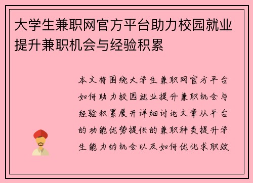 大学生兼职网官方平台助力校园就业提升兼职机会与经验积累