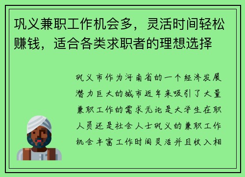 巩义兼职工作机会多，灵活时间轻松赚钱，适合各类求职者的理想选择