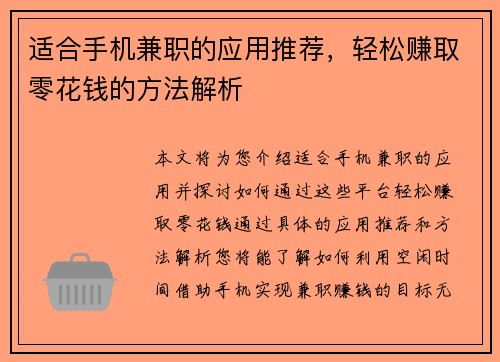 适合手机兼职的应用推荐，轻松赚取零花钱的方法解析