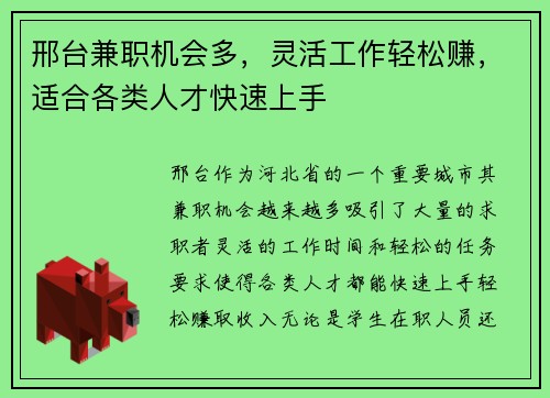 邢台兼职机会多，灵活工作轻松赚，适合各类人才快速上手