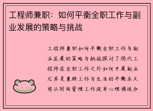 工程师兼职：如何平衡全职工作与副业发展的策略与挑战
