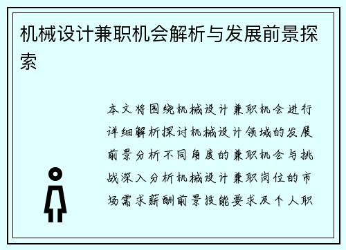 机械设计兼职机会解析与发展前景探索