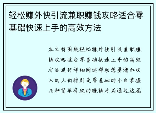 轻松赚外快引流兼职赚钱攻略适合零基础快速上手的高效方法