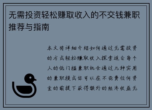 无需投资轻松赚取收入的不交钱兼职推荐与指南