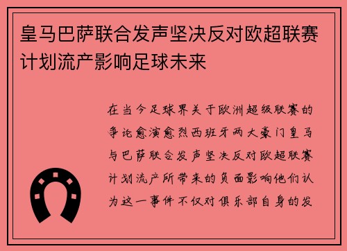 皇马巴萨联合发声坚决反对欧超联赛计划流产影响足球未来