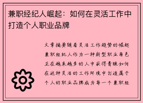 兼职经纪人崛起：如何在灵活工作中打造个人职业品牌