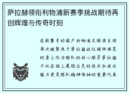 萨拉赫领衔利物浦新赛季挑战期待再创辉煌与传奇时刻