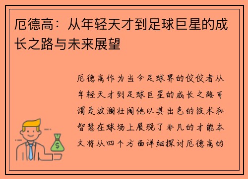 厄德高：从年轻天才到足球巨星的成长之路与未来展望