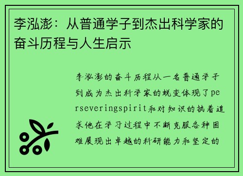 李泓澎：从普通学子到杰出科学家的奋斗历程与人生启示