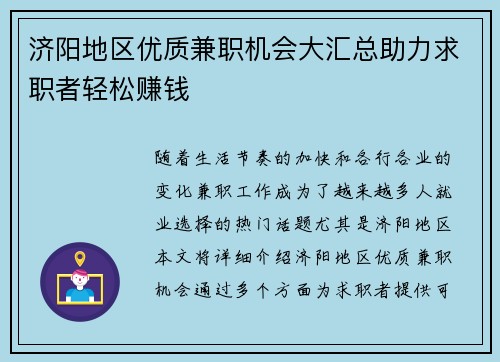 济阳地区优质兼职机会大汇总助力求职者轻松赚钱