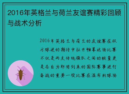 2016年英格兰与荷兰友谊赛精彩回顾与战术分析