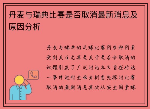 丹麦与瑞典比赛是否取消最新消息及原因分析